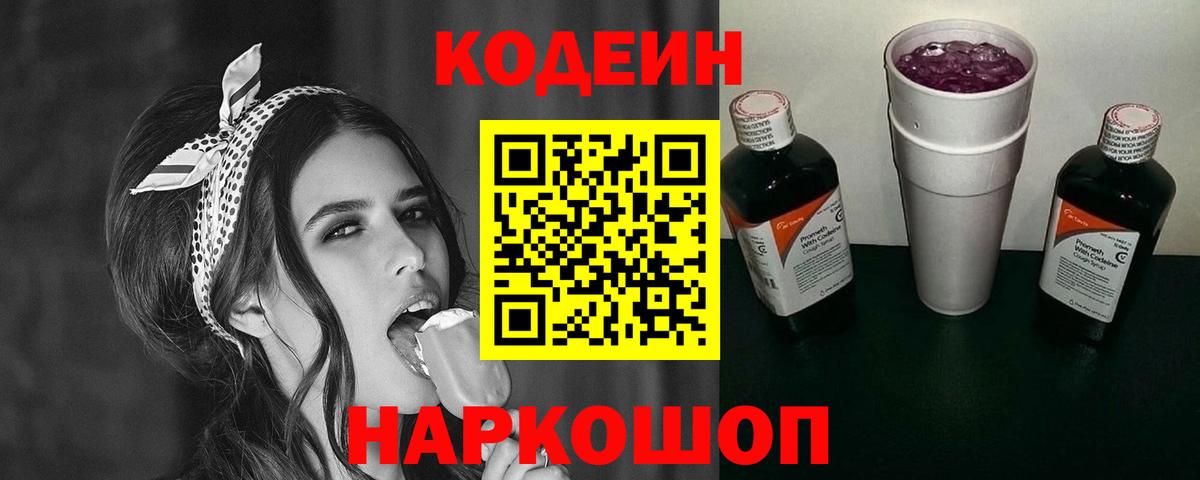 Кодеин напиток Lean (лин) Прокопьевск